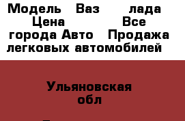  › Модель ­ Ваз 21093лада › Цена ­ 45 000 - Все города Авто » Продажа легковых автомобилей   . Ульяновская обл.,Димитровград г.